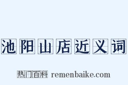 池阳山店近义词是什么意思的图片